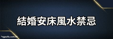 結婚安床注意事項